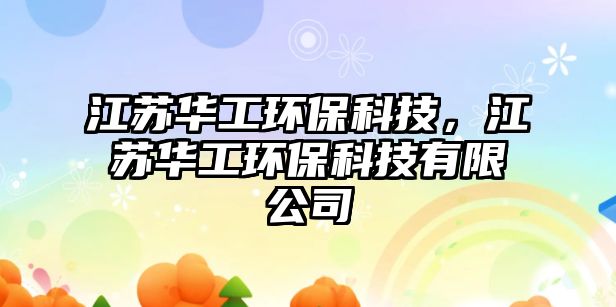 江蘇華工環(huán)?？萍迹K華工環(huán)?？萍加邢薰?/> 
									</a>
									<h4 class=
