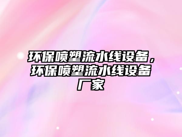 環(huán)保噴塑流水線設(shè)備，環(huán)保噴塑流水線設(shè)備廠家