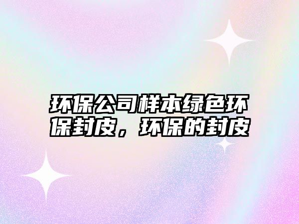 環(huán)保公司樣本綠色環(huán)保封皮，環(huán)保的封皮