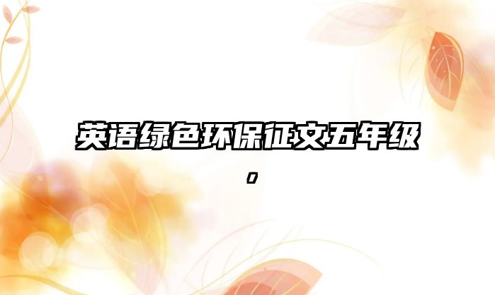 英語(yǔ)綠色環(huán)保征文五年級(jí)，