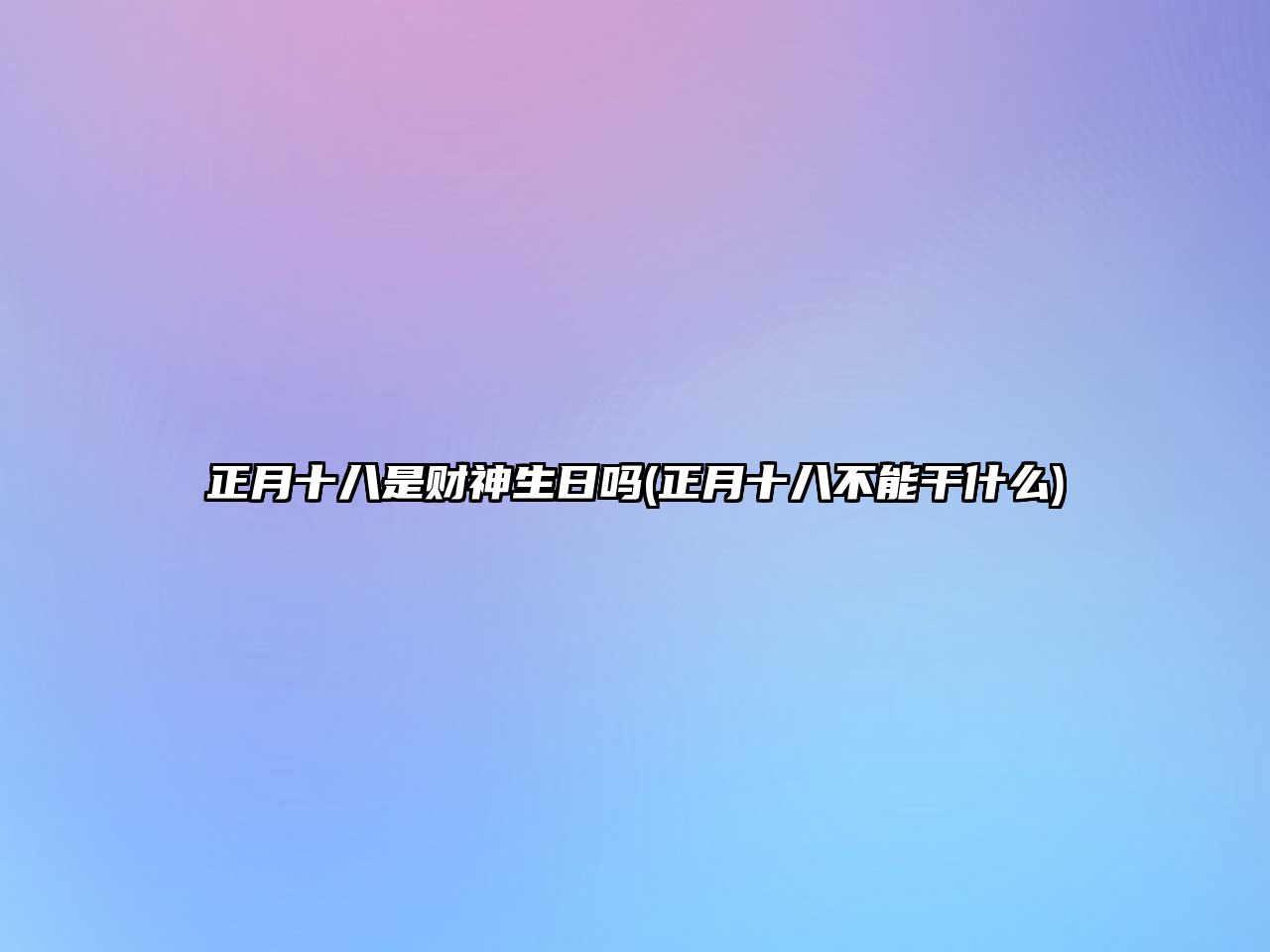 正月十八是財(cái)神生日嗎(正月十八不能干什么)