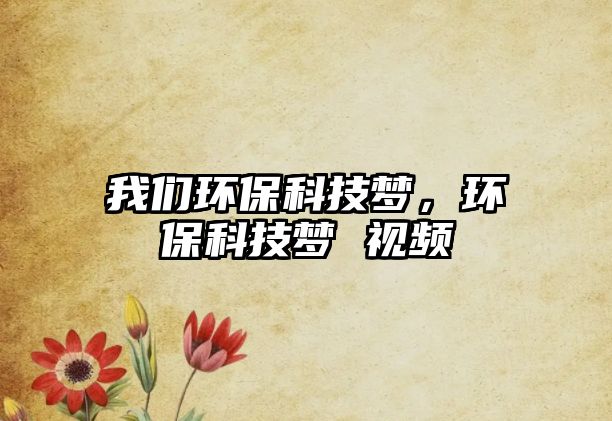 我們環(huán)?？萍?jí)?，環(huán)?？萍?jí)?視頻