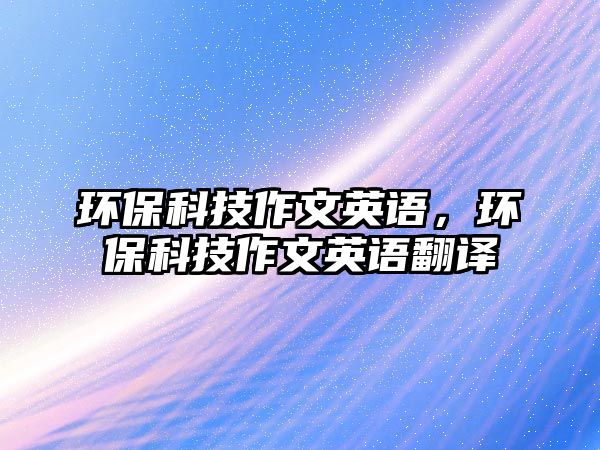環(huán)?？萍甲魑挠⒄Z，環(huán)?？萍甲魑挠⒄Z翻譯