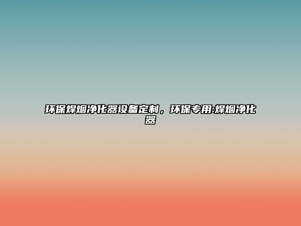 環(huán)保焊煙凈化器設(shè)備定制，環(huán)保專用:焊煙凈化器