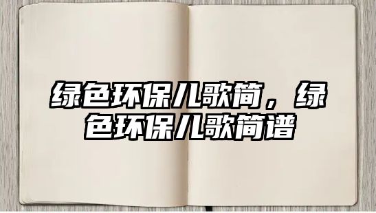 綠色環(huán)保兒歌簡，綠色環(huán)保兒歌簡譜