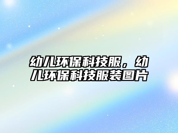 幼兒環(huán)?？萍挤?，幼兒環(huán)?？萍挤b圖片