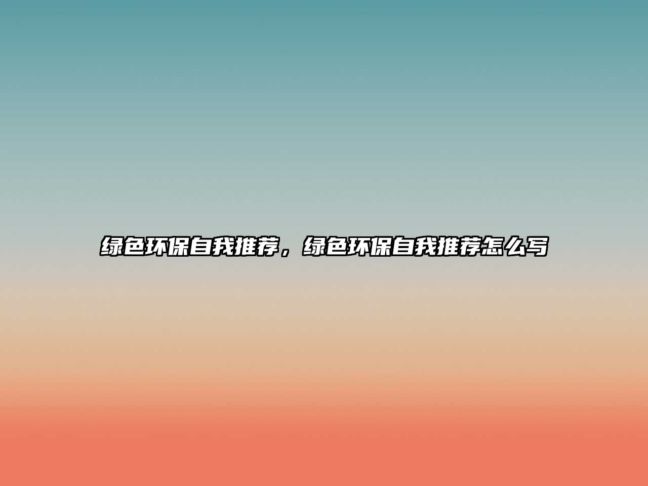綠色環(huán)保自我推薦，綠色環(huán)保自我推薦怎么寫