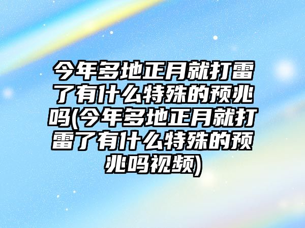 今年多地正月就打雷了有什么特殊的預兆嗎(今年多地正月就打雷了有什么特殊的預兆嗎視頻)