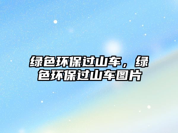 綠色環(huán)保過山車，綠色環(huán)保過山車圖片