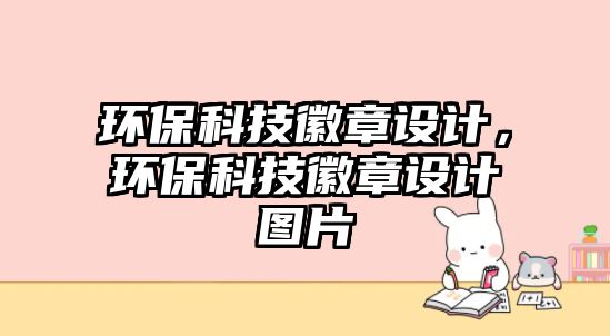 環(huán)?？萍蓟照略O計，環(huán)?？萍蓟照略O計圖片