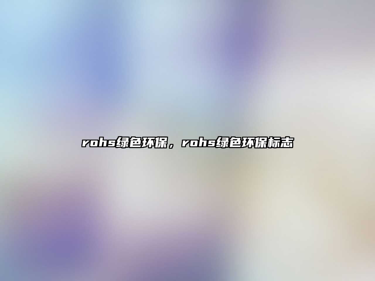 rohs綠色環(huán)保，rohs綠色環(huán)保標(biāo)志