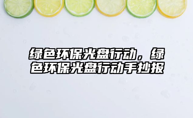 綠色環(huán)保光盤行動，綠色環(huán)保光盤行動手抄報(bào)