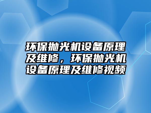 環(huán)保拋光機設備原理及維修，環(huán)保拋光機設備原理及維修視頻