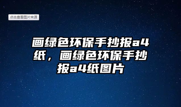 畫綠色環(huán)保手抄報(bào)a4紙，畫綠色環(huán)保手抄報(bào)a4紙圖片