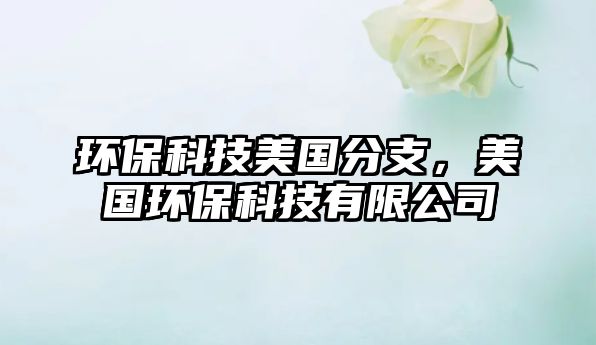 環(huán)?？萍济绹种?，美國環(huán)?？萍加邢薰? class=