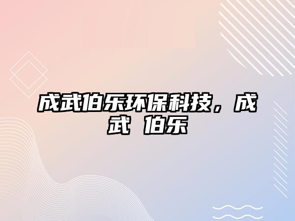 成武伯樂(lè)環(huán)?？萍迹晌?伯樂(lè)