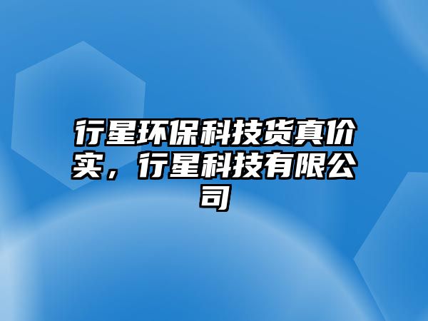 行星環(huán)?？萍钾浾鎯r實，行星科技有限公司