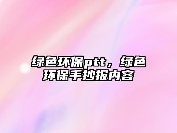 綠色環(huán)保ptt，綠色環(huán)保手抄報內(nèi)容
