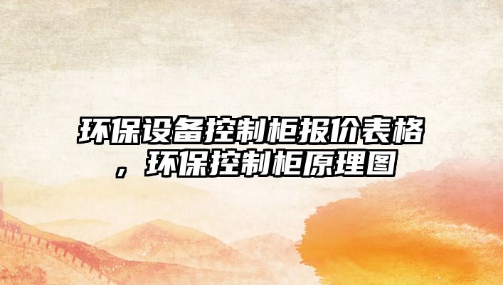 環(huán)保設備控制柜報價表格，環(huán)保控制柜原理圖