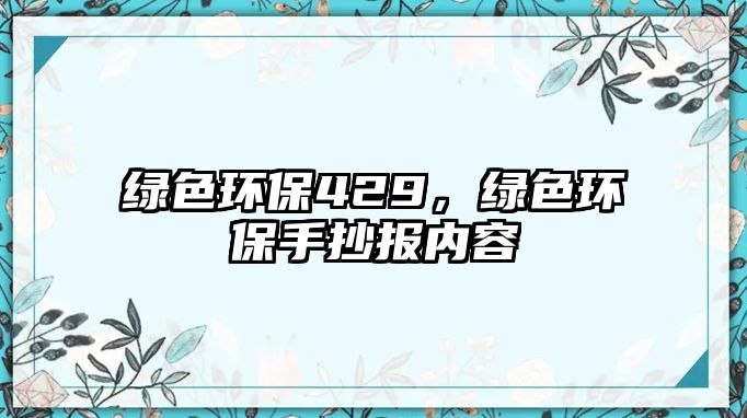 綠色環(huán)保429，綠色環(huán)保手抄報內(nèi)容