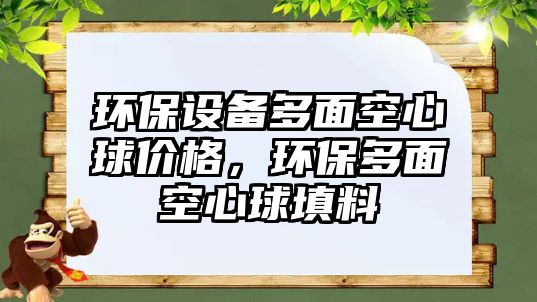 環(huán)保設(shè)備多面空心球價格，環(huán)保多面空心球填料