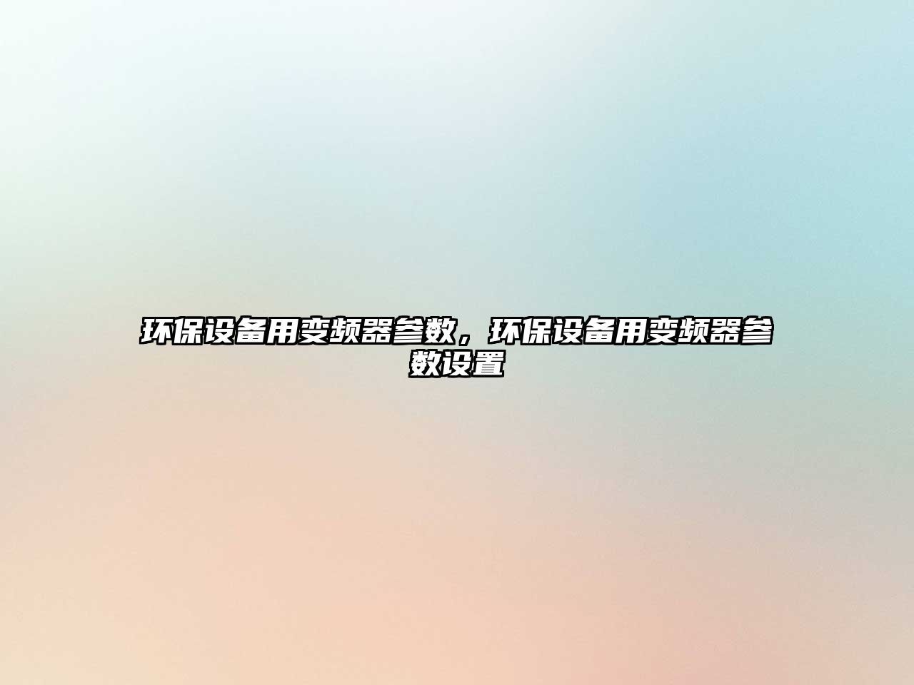 環(huán)保設(shè)備用變頻器參數(shù)，環(huán)保設(shè)備用變頻器參數(shù)設(shè)置