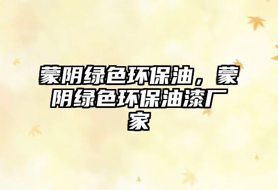 蒙陰綠色環(huán)保油，蒙陰綠色環(huán)保油漆廠家