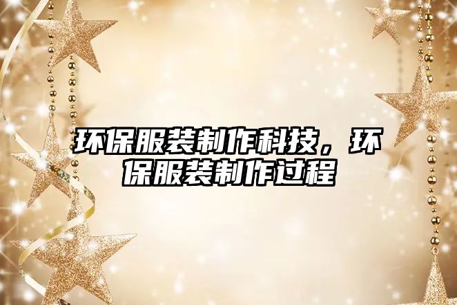 環(huán)保服裝制作科技，環(huán)保服裝制作過程