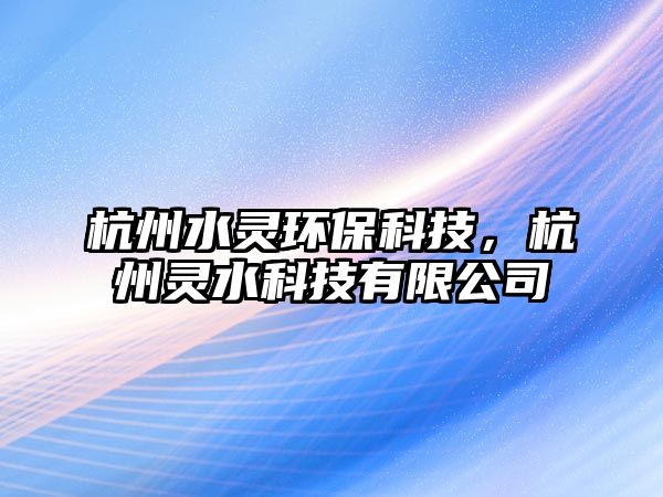 杭州水靈環(huán)保科技，杭州靈水科技有限公司