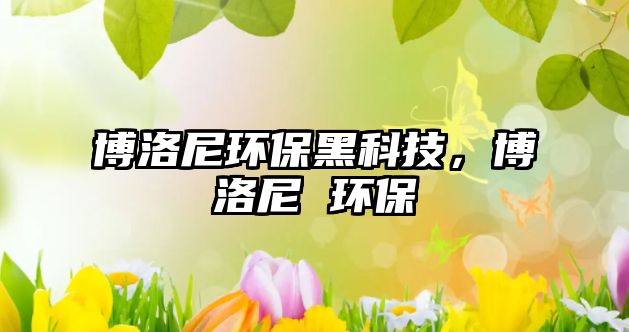 博洛尼環(huán)保黑科技，博洛尼 環(huán)保