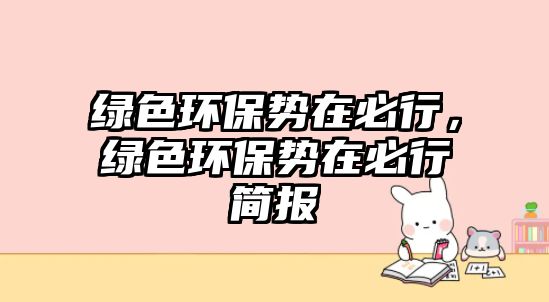 綠色環(huán)保勢(shì)在必行，綠色環(huán)保勢(shì)在必行簡(jiǎn)報(bào)
