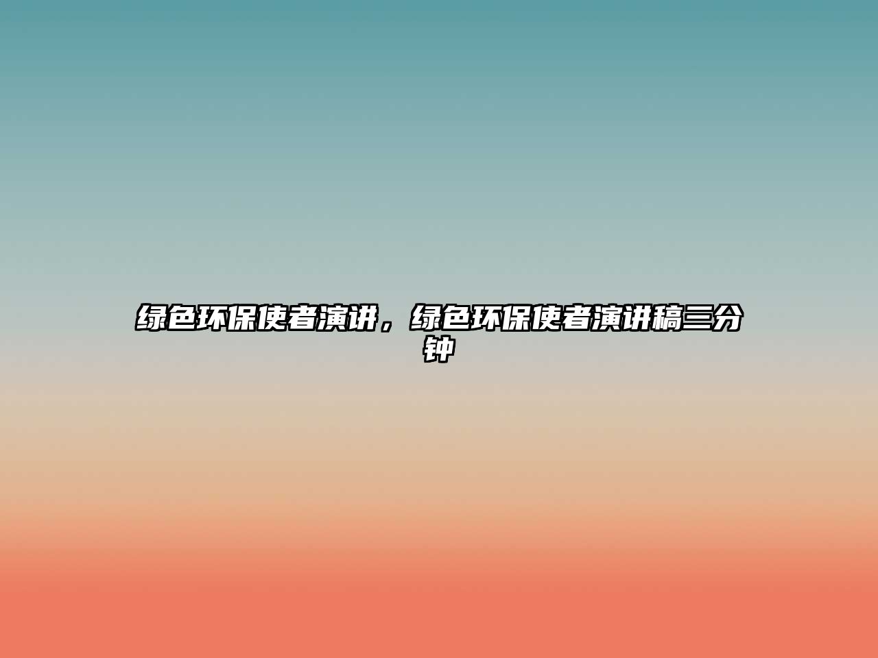 綠色環(huán)保使者演講，綠色環(huán)保使者演講稿三分鐘