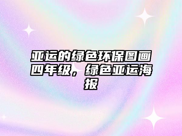 亞運(yùn)的綠色環(huán)保圖畫四年級，綠色亞運(yùn)海報