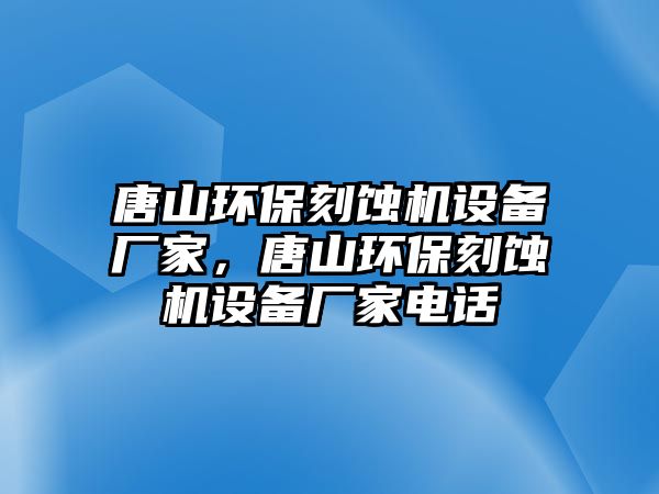 唐山環(huán)?？涛g機設(shè)備廠家，唐山環(huán)?？涛g機設(shè)備廠家電話