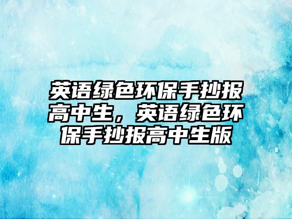 英語綠色環(huán)保手抄報(bào)高中生，英語綠色環(huán)保手抄報(bào)高中生版