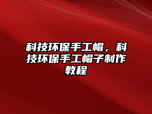 科技環(huán)保手工帽，科技環(huán)保手工帽子制作教程