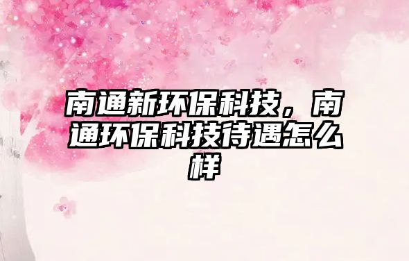 南通新環(huán)?？萍?，南通環(huán)?？萍即鲈趺礃?/> 
									</a>
									<h4 class=