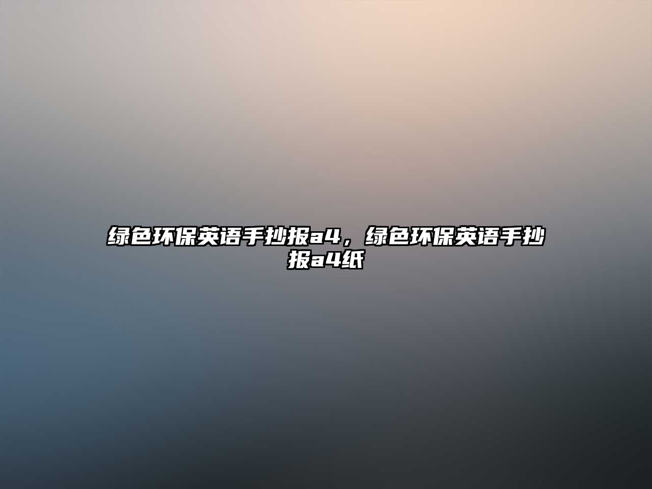 綠色環(huán)保英語手抄報(bào)a4，綠色環(huán)保英語手抄報(bào)a4紙