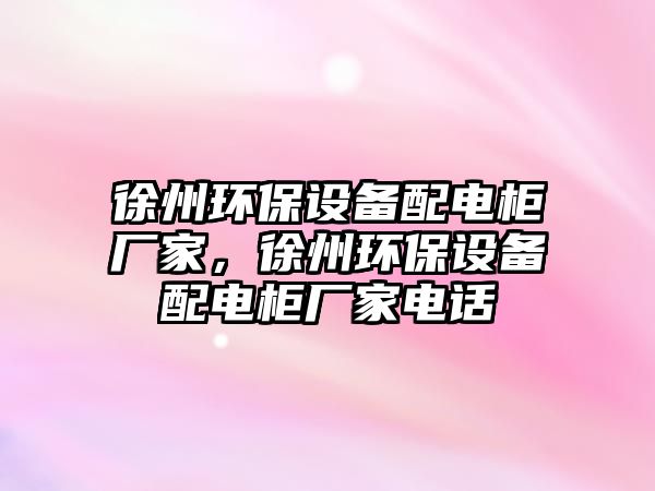 徐州環(huán)保設(shè)備配電柜廠家，徐州環(huán)保設(shè)備配電柜廠家電話