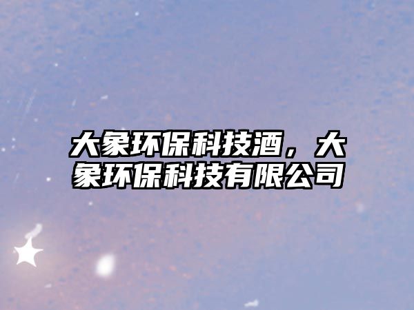 大象環(huán)?？萍季?，大象環(huán)?？萍加邢薰?/> 
									</a>
									<h4 class=