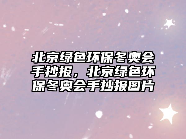 北京綠色環(huán)保冬奧會(huì)手抄報(bào)，北京綠色環(huán)保冬奧會(huì)手抄報(bào)圖片