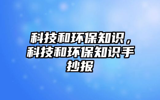 科技和環(huán)保知識(shí)，科技和環(huán)保知識(shí)手抄報(bào)