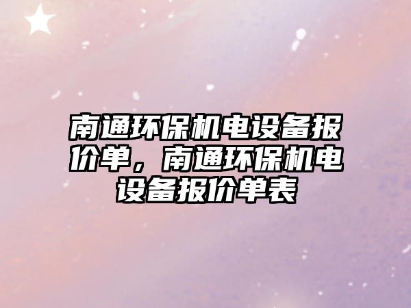 南通環(huán)保機電設備報價單，南通環(huán)保機電設備報價單表