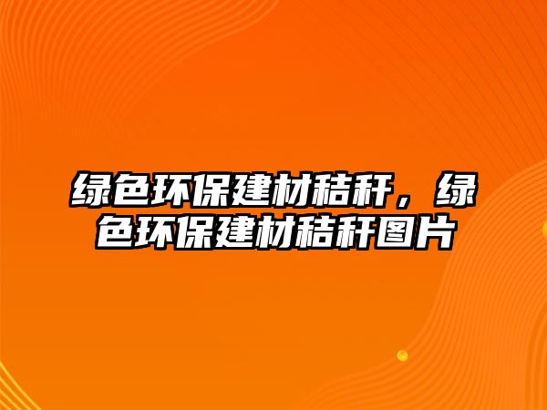 綠色環(huán)保建材秸稈，綠色環(huán)保建材秸稈圖片