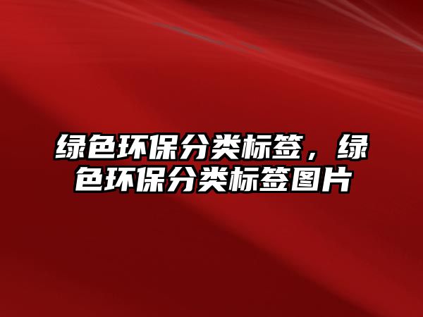 綠色環(huán)保分類標(biāo)簽，綠色環(huán)保分類標(biāo)簽圖片