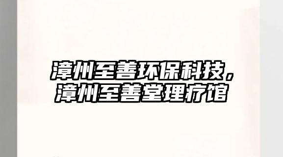 漳州至善環(huán)?？萍?，漳州至善堂理療館