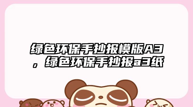 綠色環(huán)保手抄報(bào)模版A3，綠色環(huán)保手抄報(bào)a3紙