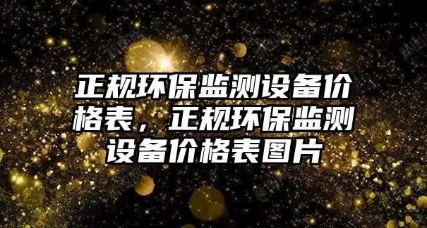 正規(guī)環(huán)保監(jiān)測(cè)設(shè)備價(jià)格表，正規(guī)環(huán)保監(jiān)測(cè)設(shè)備價(jià)格表圖片