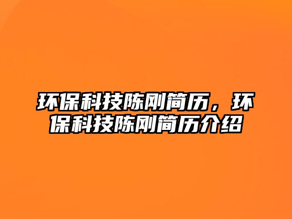環(huán)?？萍缄悇偤啔v，環(huán)?？萍缄悇偤啔v介紹