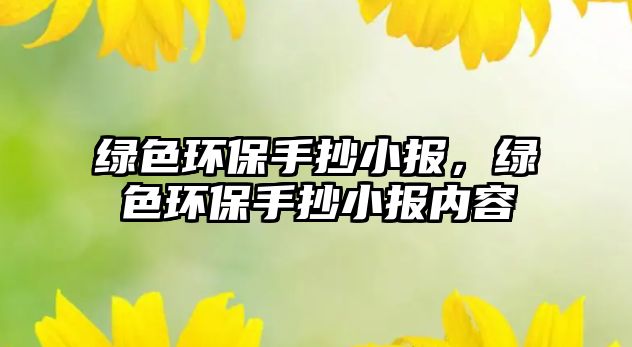綠色環(huán)保手抄小報，綠色環(huán)保手抄小報內(nèi)容